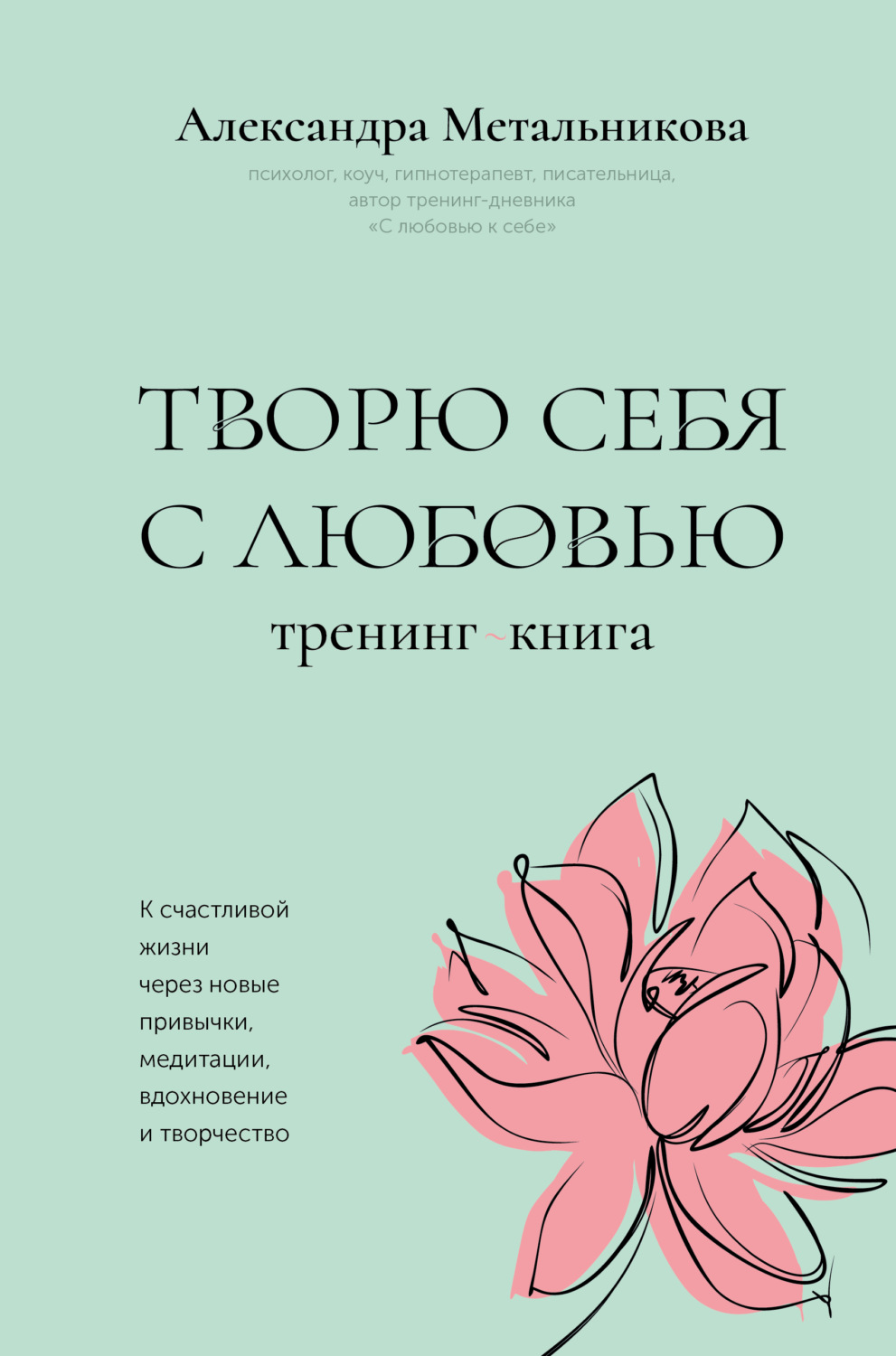 Обложка книги «Творю себя с любовью. Тренинг-книга»