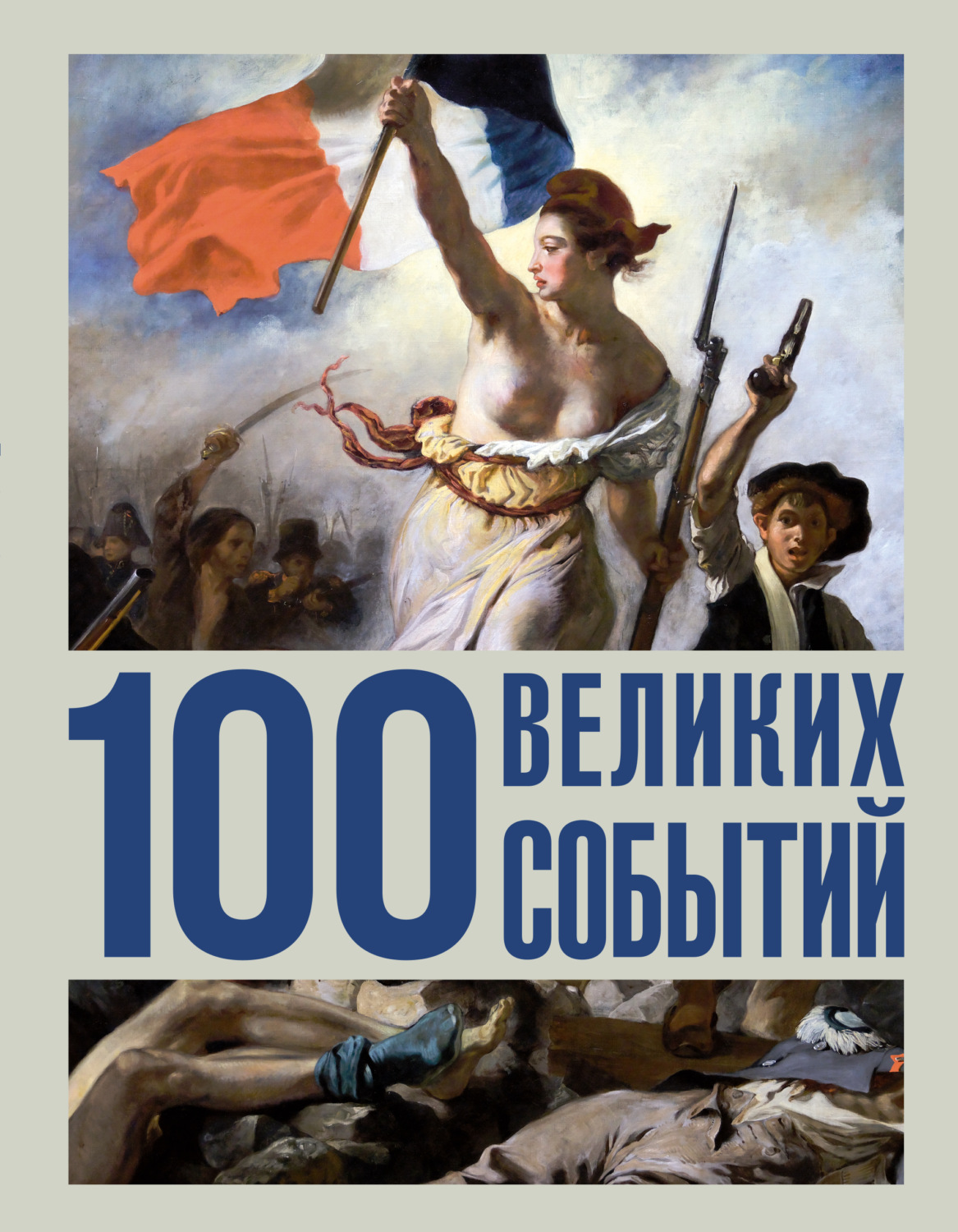 Обложка книги «100 великих событий»