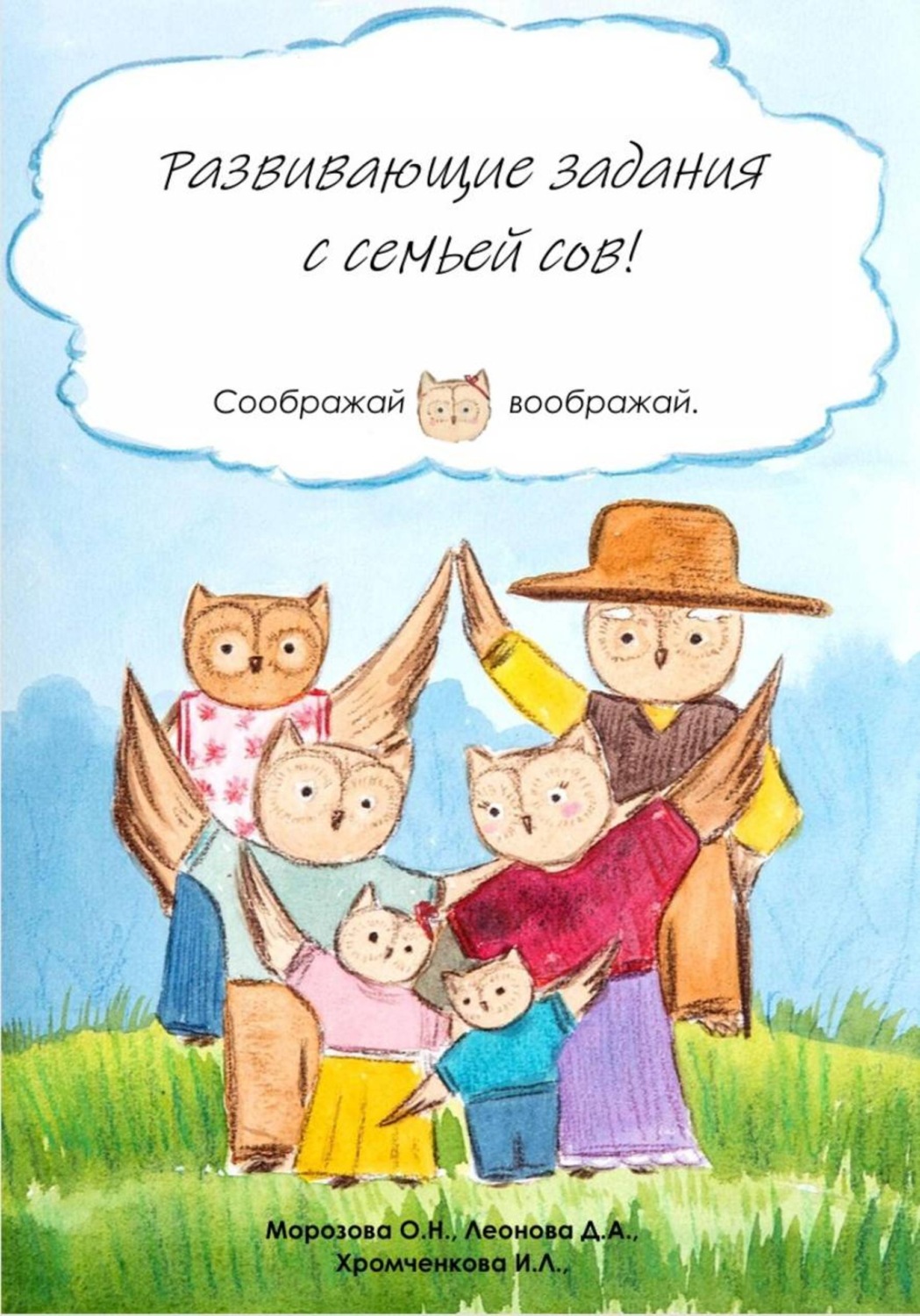 Обложка книги «Развивающие задания с семьей сов!»