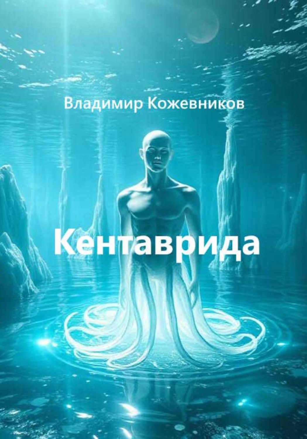 Обложка книги «Кентаврида»