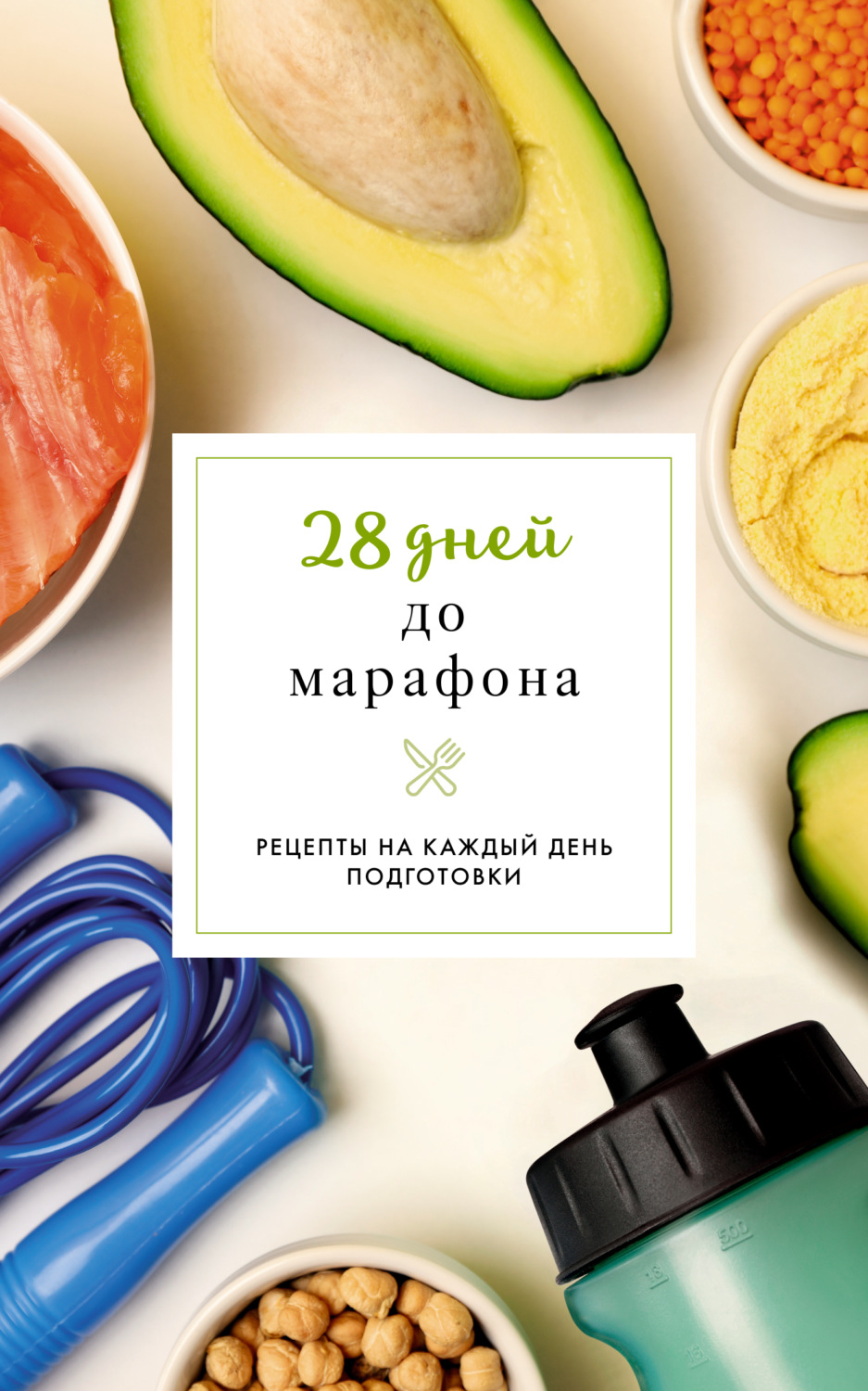 Обложка книги «28 дней до марафона. Рецепты на каждый день»