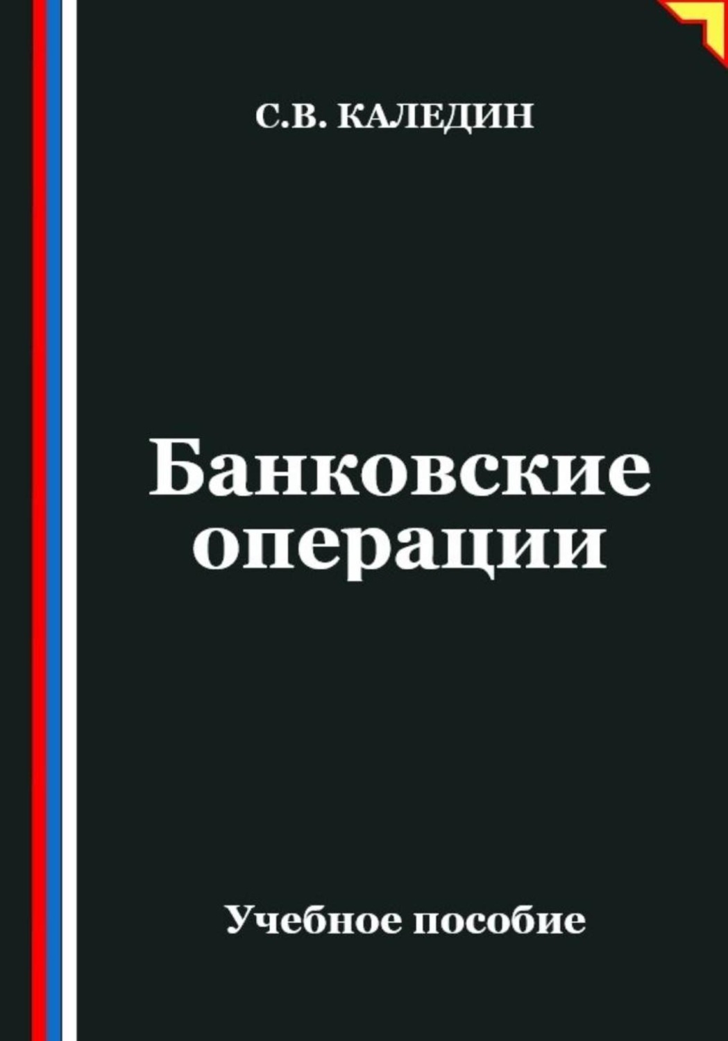 Обложка книги «Банковские операции»