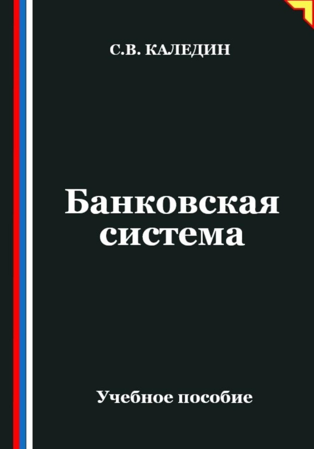 Обложка книги «Банковская система»