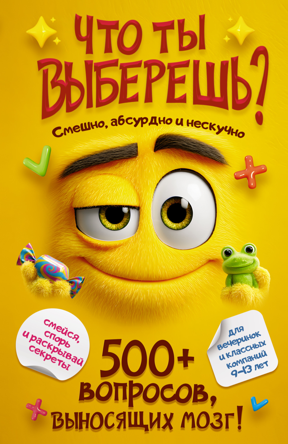 Обложка книги «Что ты выберешь? 500+ вопросов, выносящих мозг. Смешно, абсурдно и нескучно»