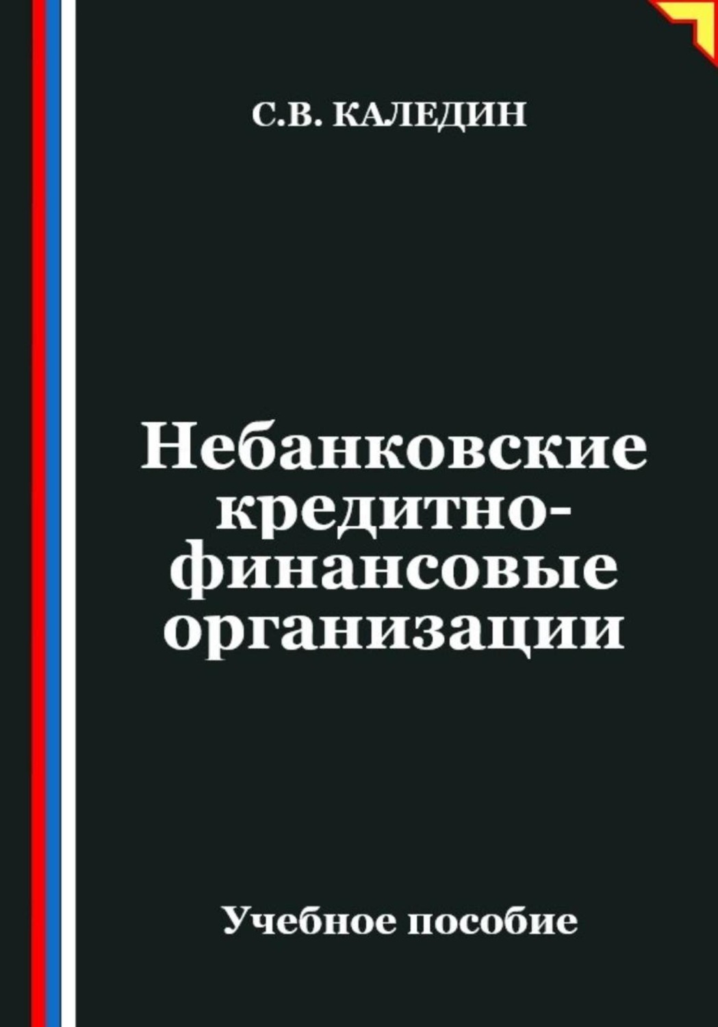 Обложка книги «Небанковские кредитно-финансовые организации»
