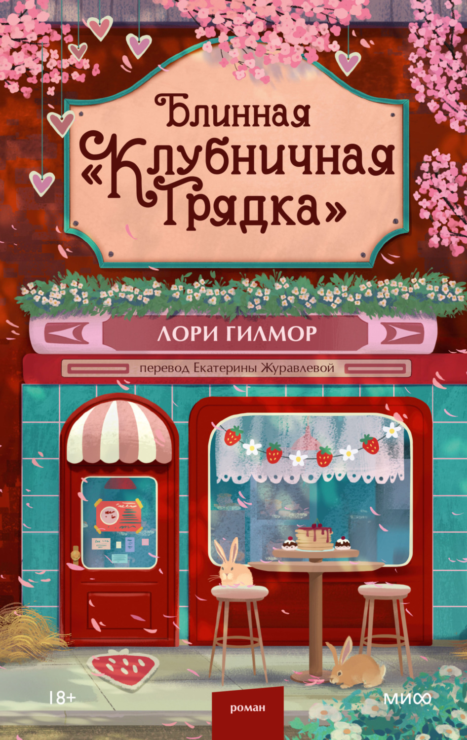 Обложка книги «Блинная «Клубничная грядка»»