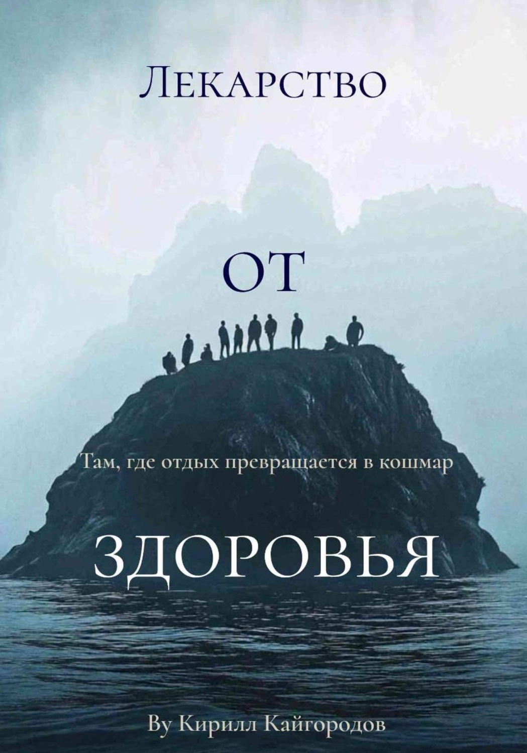 Обложка книги «Лекарство от здоровья»