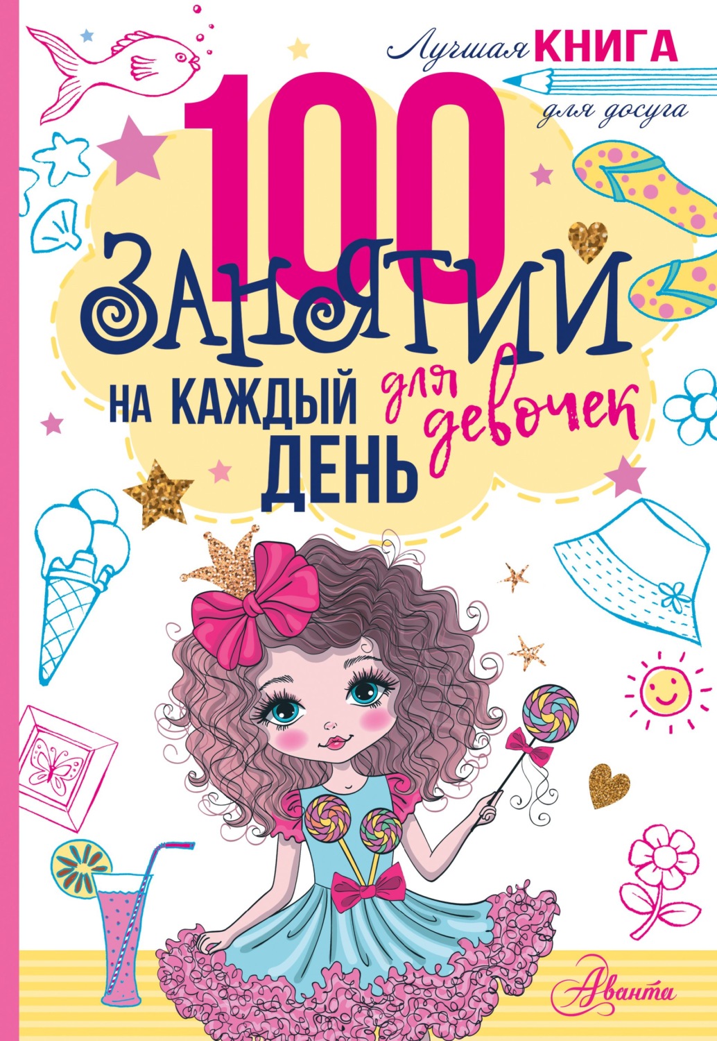 Обложка книги «100 занятий для девочек на каждый день»