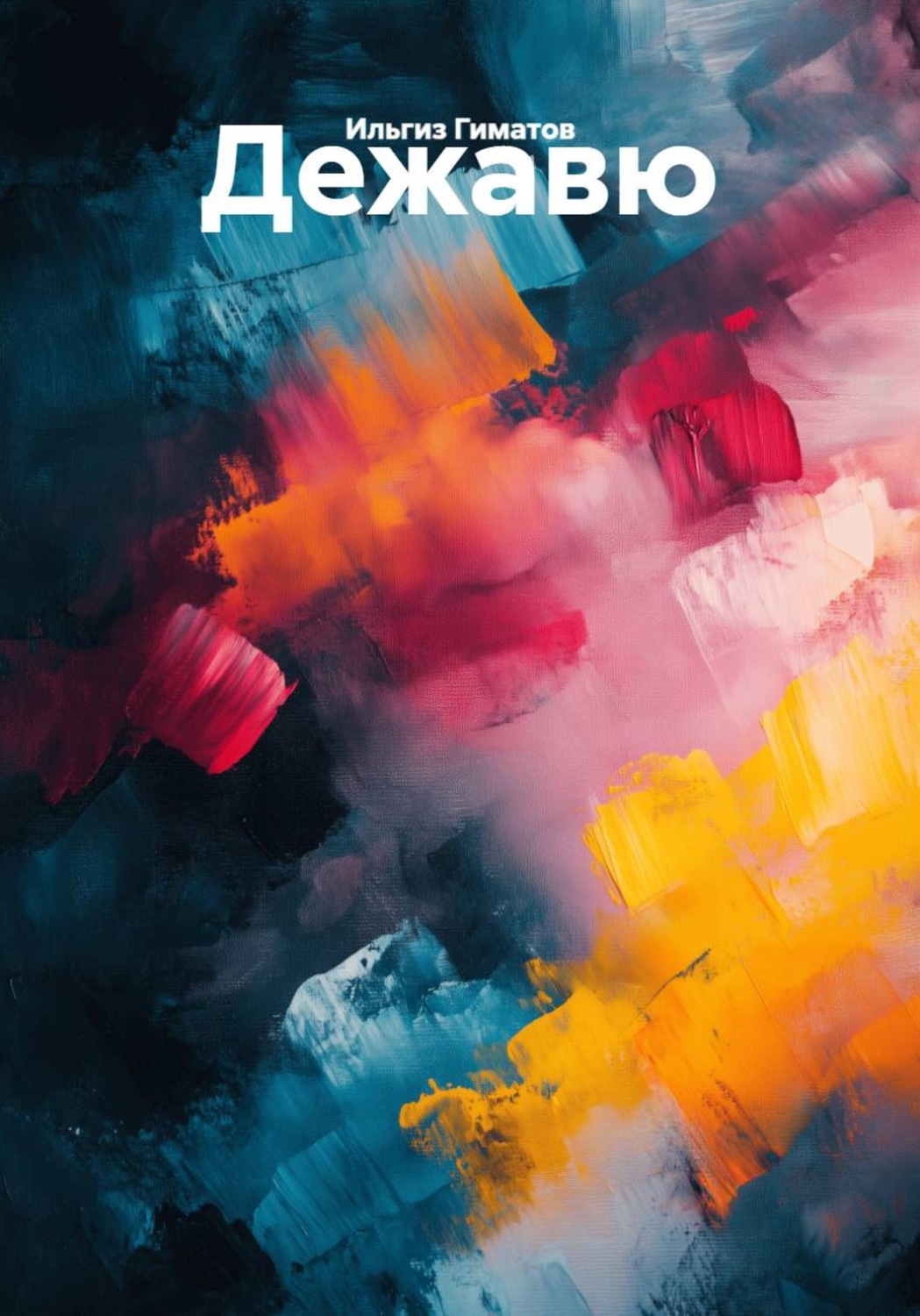 Обложка книги «Дежавю»