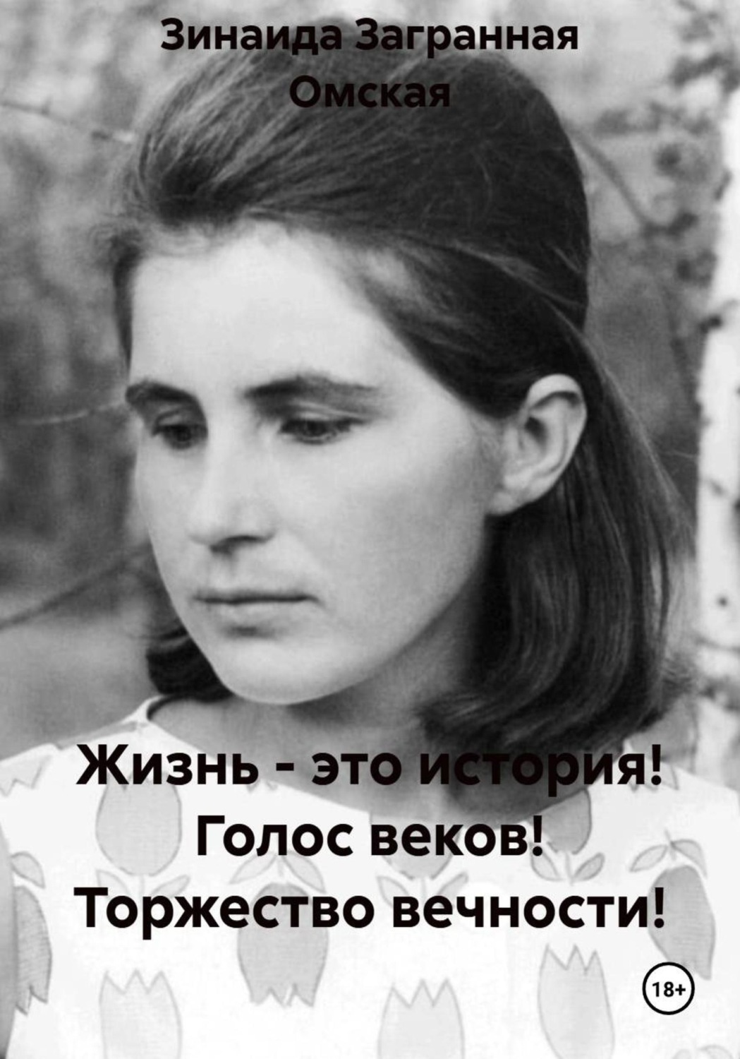 Обложка книги «Жизнь - это история! Голос веков! Торжество вечности!»