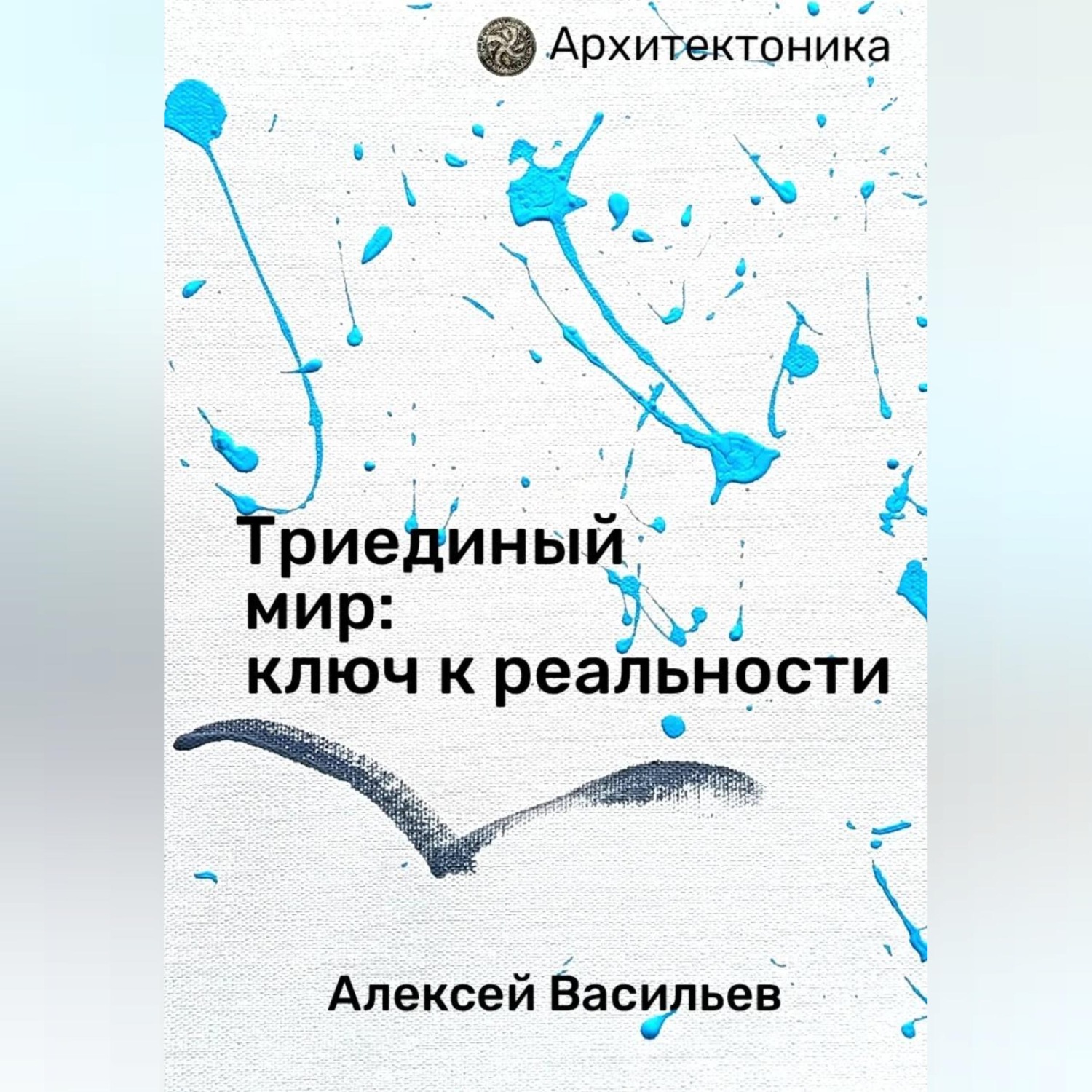Обложка книги «Триединый мир: ключ к реальности»