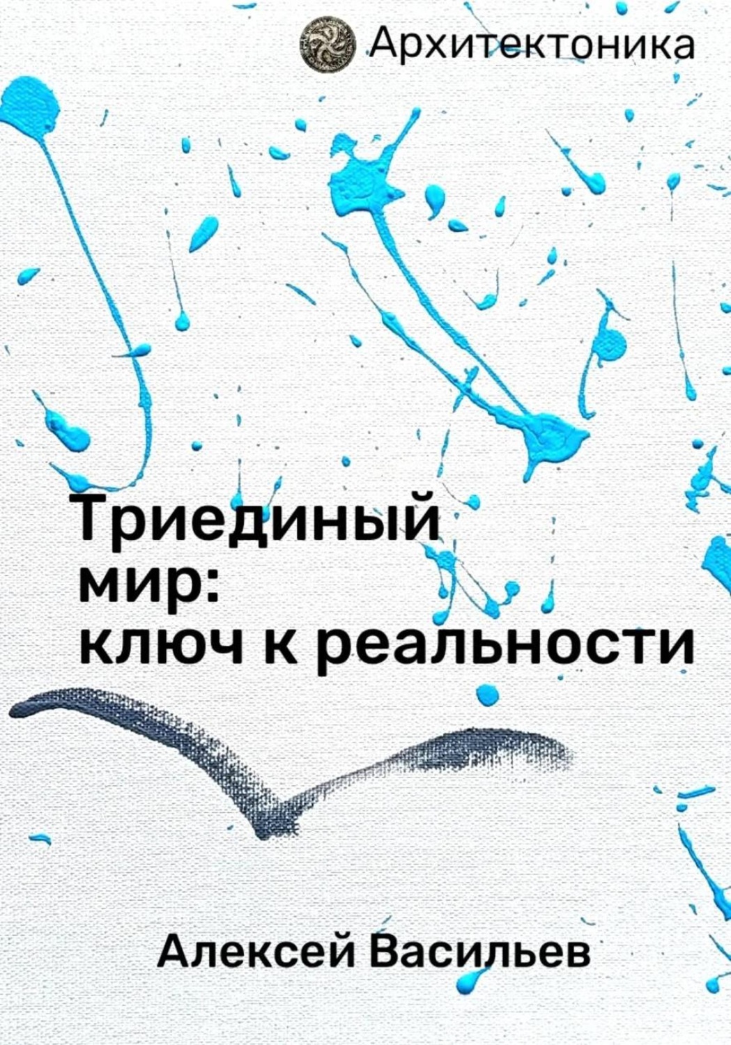 Обложка книги «Триединый мир: ключ к реальности»