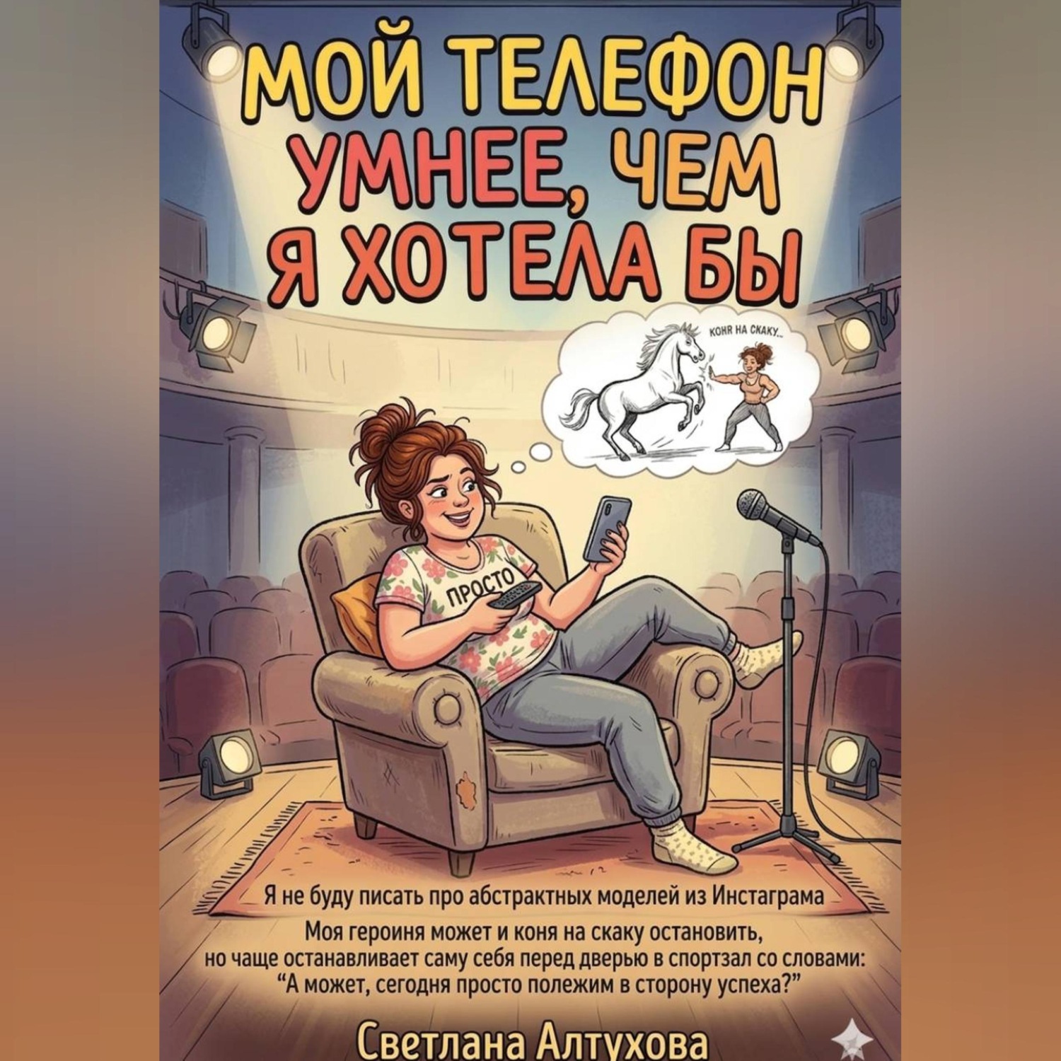 Обложка книги ««Мой телефон умнее, чем я хотела бы»»