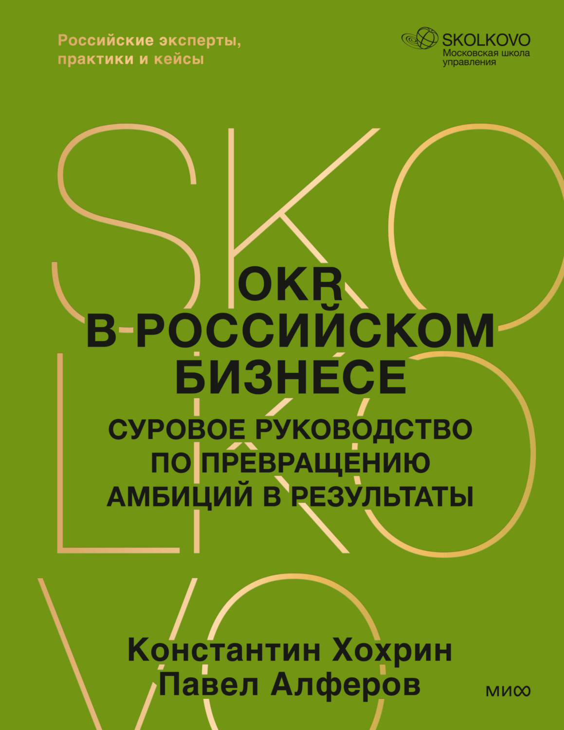 Обложка книги «OKR в российском бизнесе. Суровое руководство по превращению амбиций в результаты»