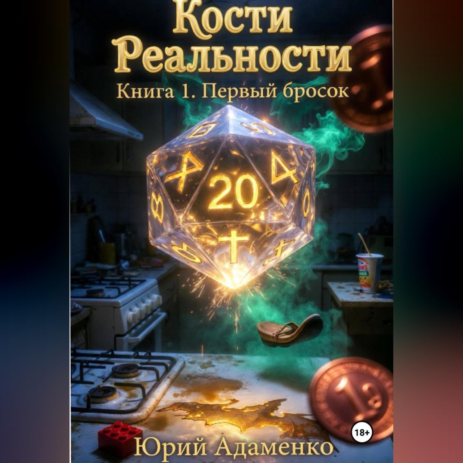Обложка книги «Кости Реальности. Книга 1. Первый бросок.»