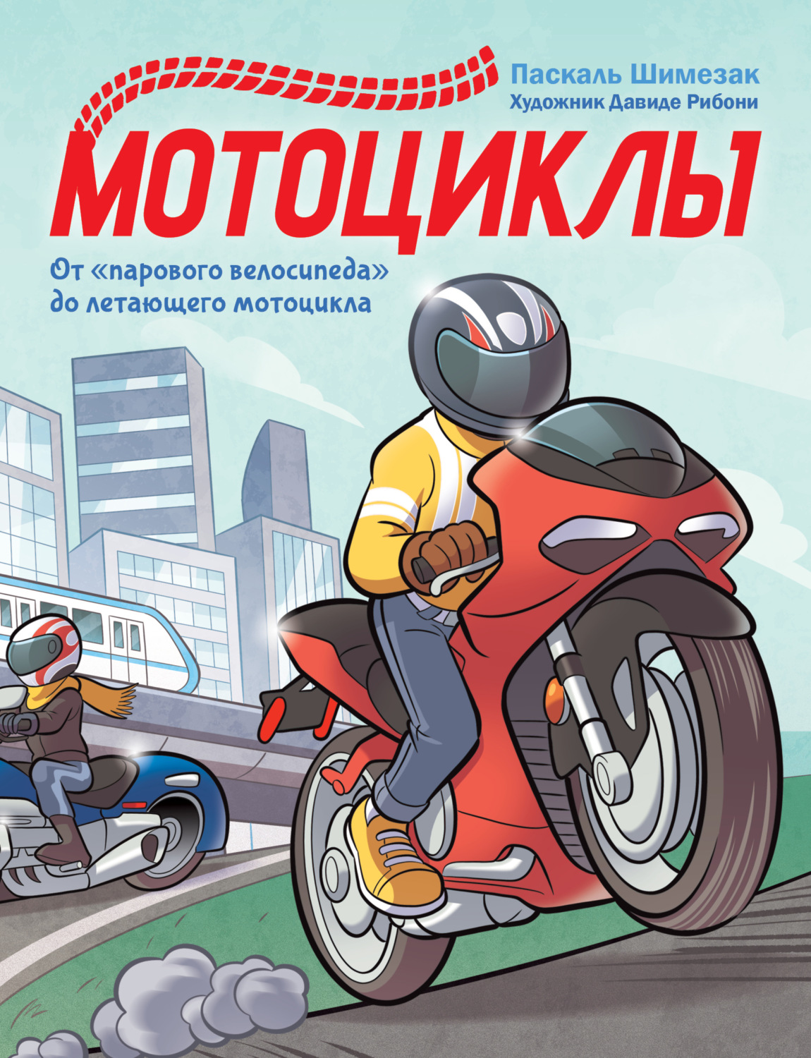 Обложка книги «Мотоциклы»