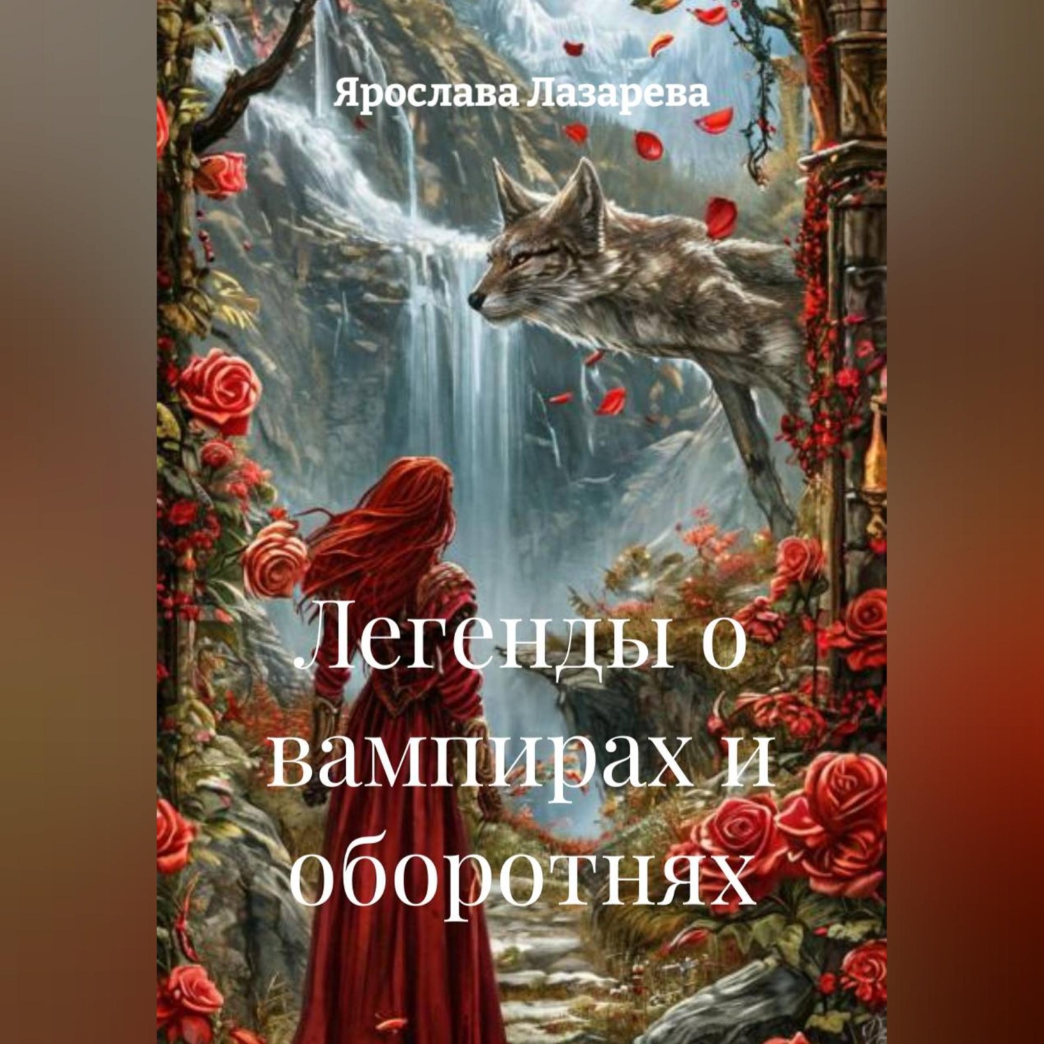 Обложка книги «Легенды о вампирах и оборотнях»
