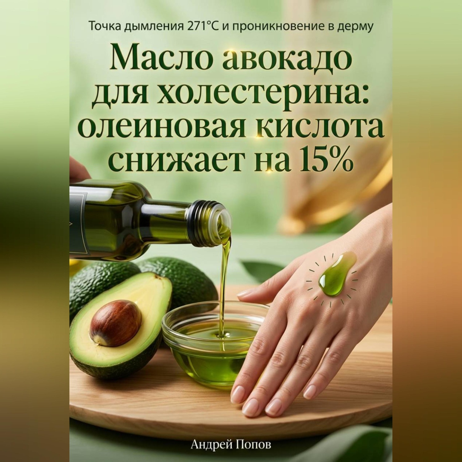Обложка книги «Масло авокадо для холестерина: олеиновая кислота снижает на 15%»