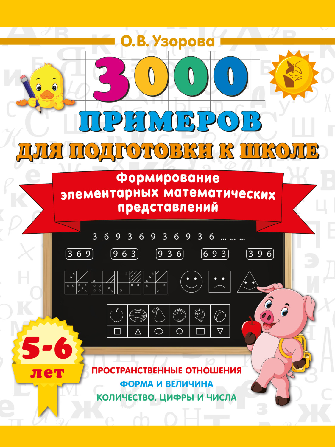 Обложка книги «Формирование элементарных математических представлений. 5–6 лет»