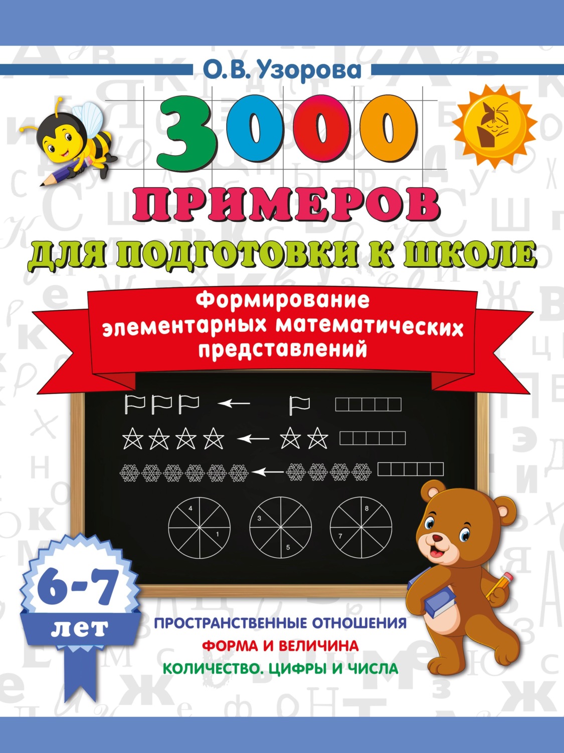 Обложка книги «Формирование элементарных математических представлений. 6–7 лет»