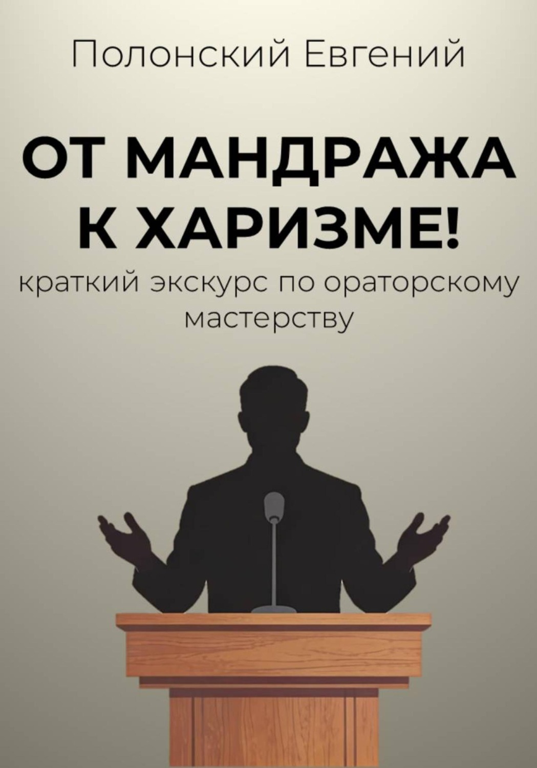 Обложка книги «От мандража к харизме: краткий экскурс по ораторскому мастерству»