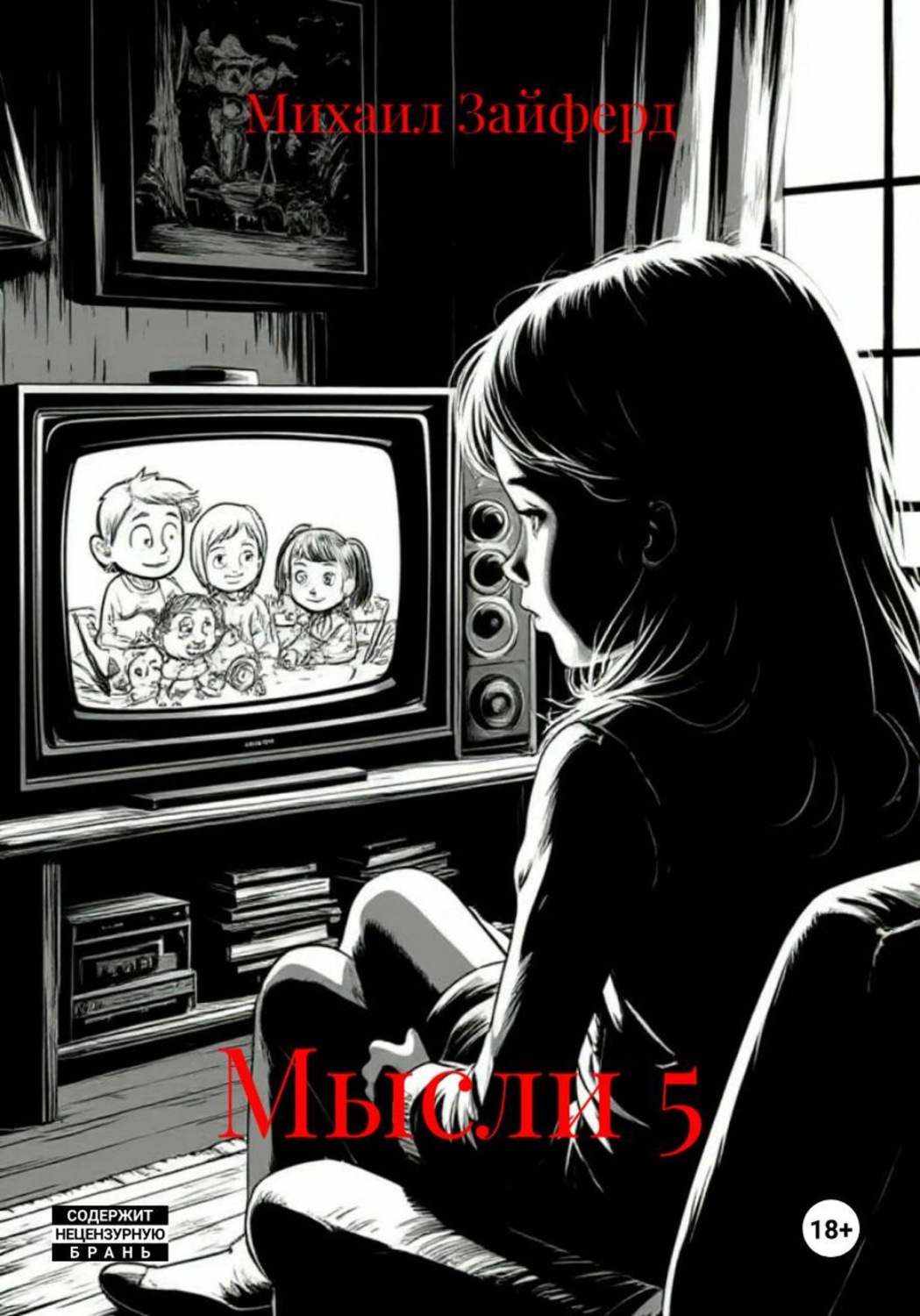 Обложка книги «Мысли 5»