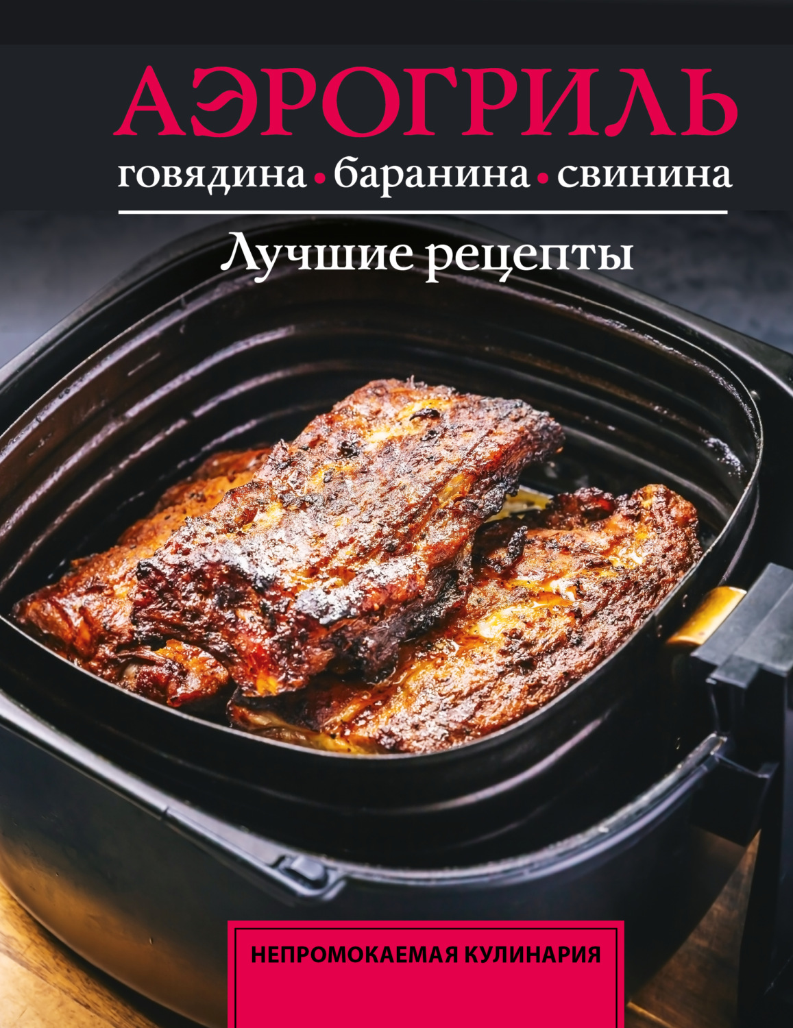 Обложка книги «Аэрогриль. Говядина, баранина и свинина»