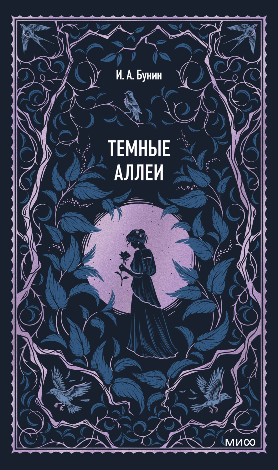 Обложка книги «Темные аллеи»