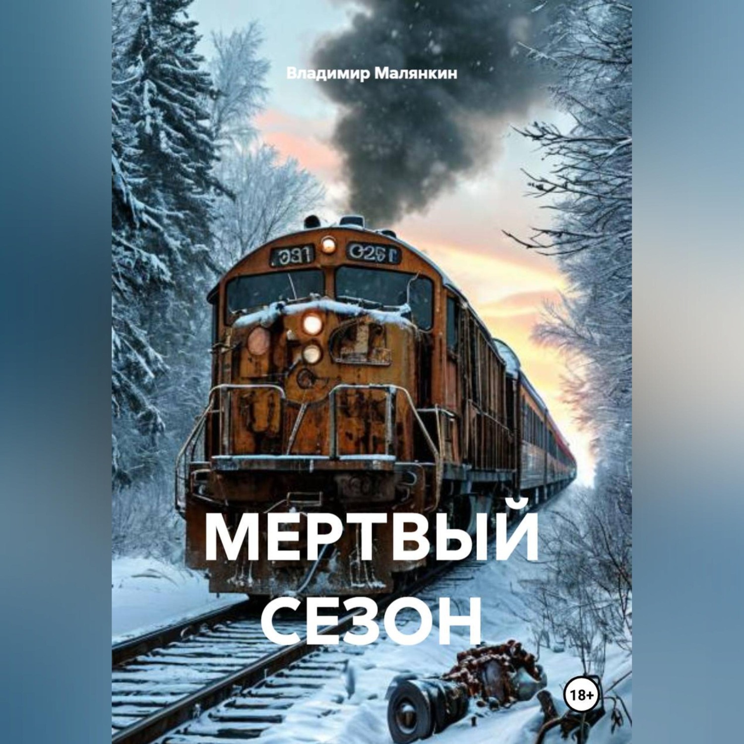 Обложка книги «МЕРТВЫЙ СЕЗОН»