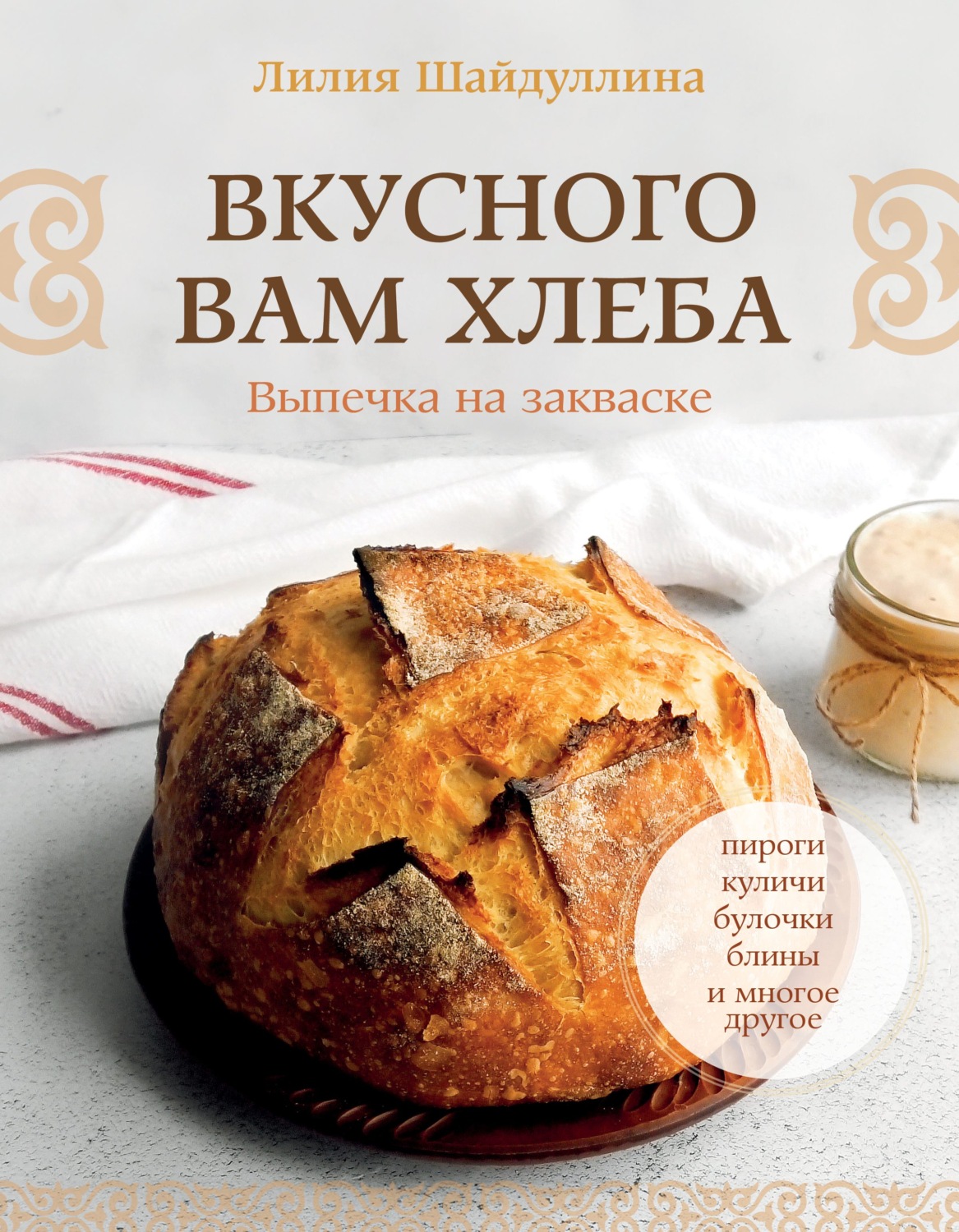 Обложка книги «Вкусного вам хлеба. Выпечка на закваске»