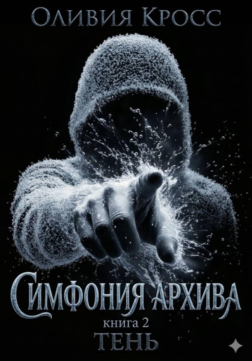 Обложка книги «Симфония Архива. Книга 2. Тень»