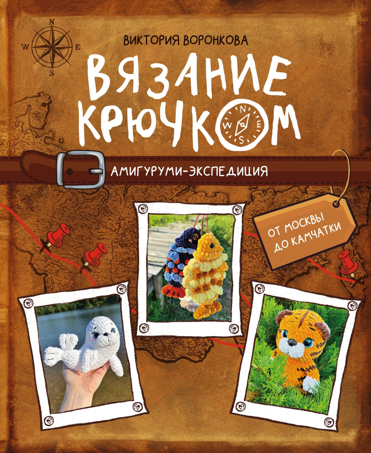 Обложка книги «Вязание крючком. Амигуруми-экспедиция. От Москвы до Камчатки»