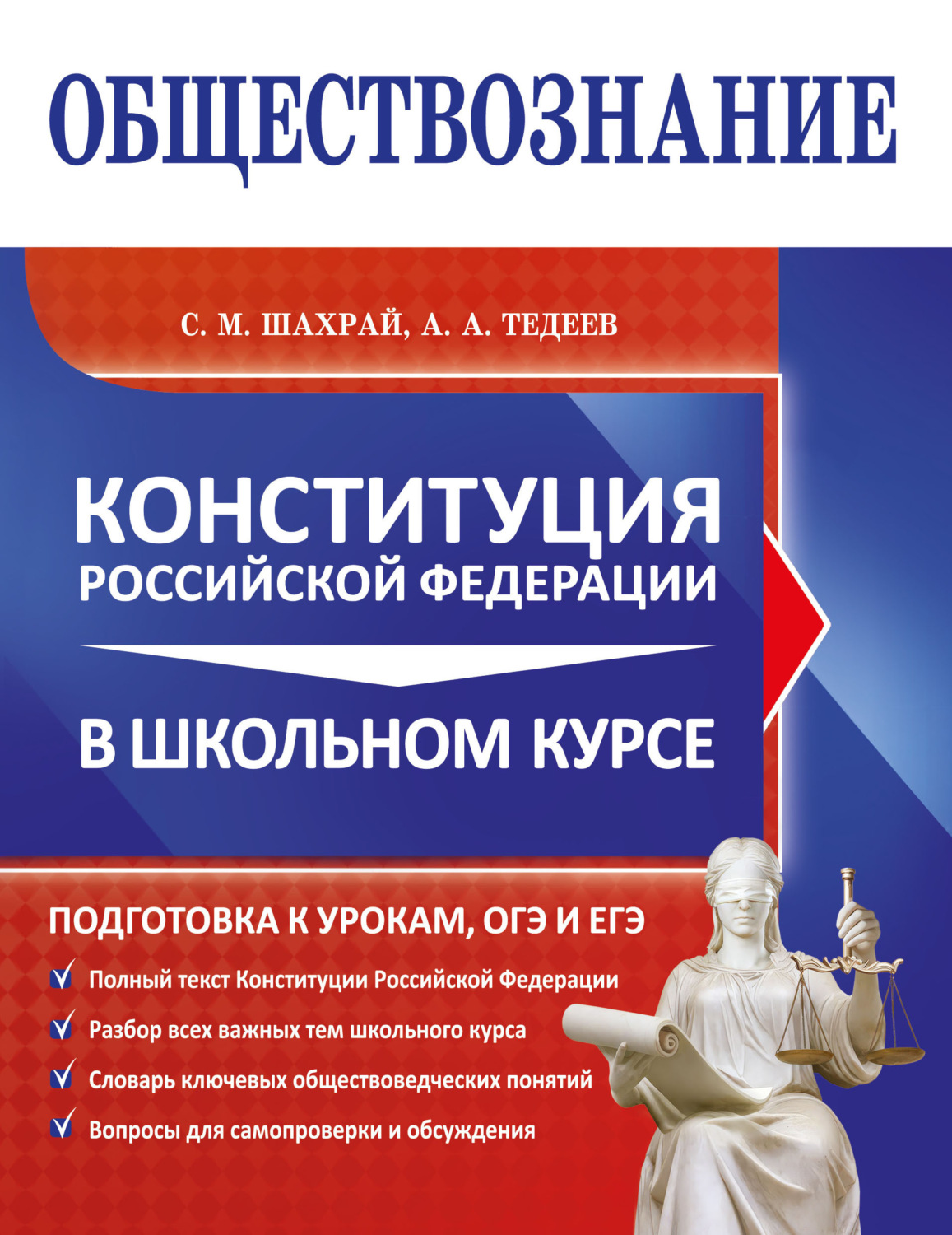 Обложка книги «Обществознание. Конституция Российской Федерации в школьном курсе»