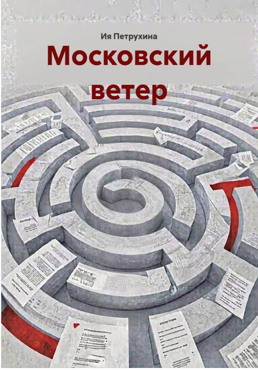 Обложка книги «Московский ветер»