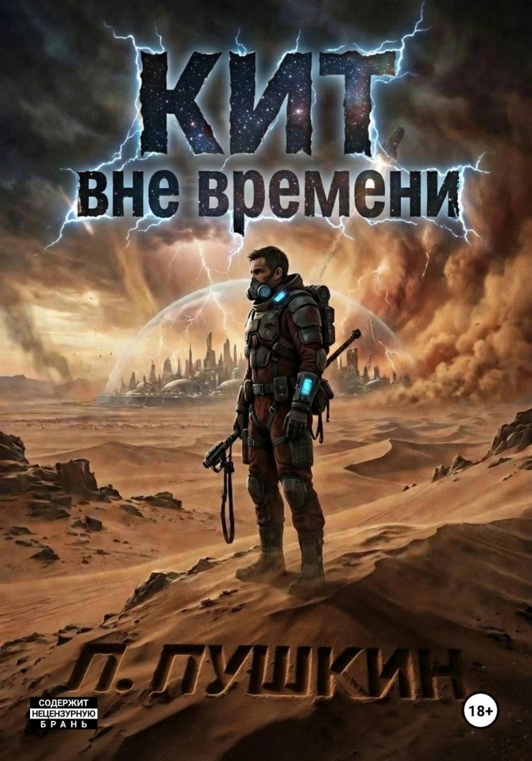 Обложка книги «КИТ Вне времени»