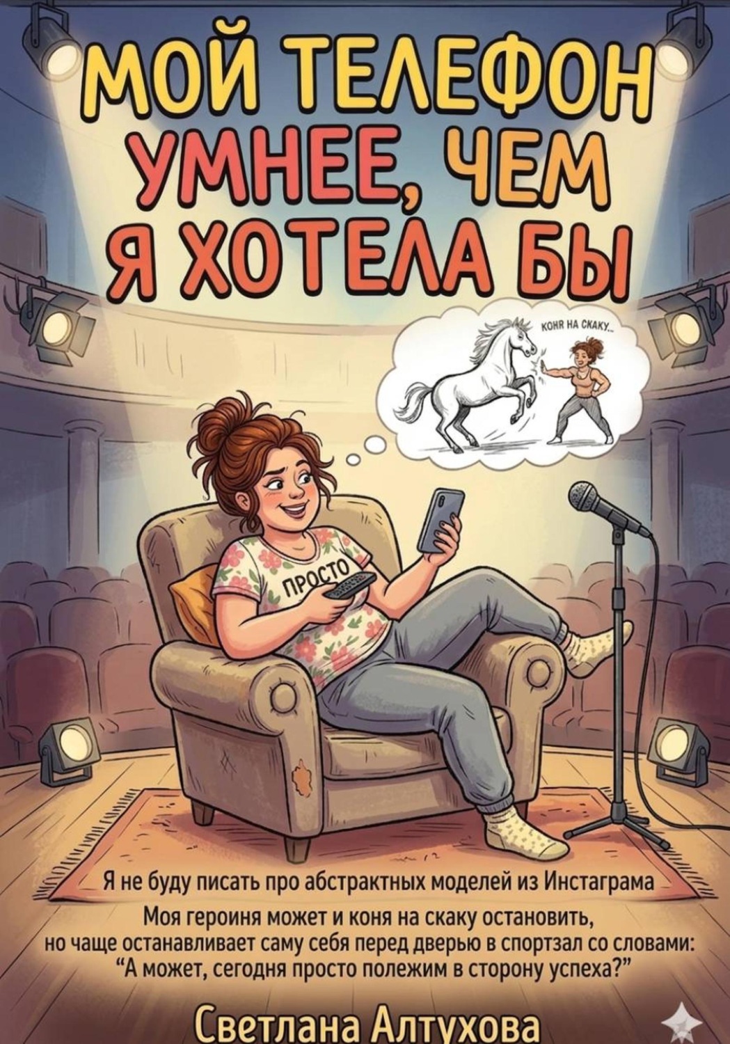 Обложка книги «Мой телефон умнее, чем я хотела бы»