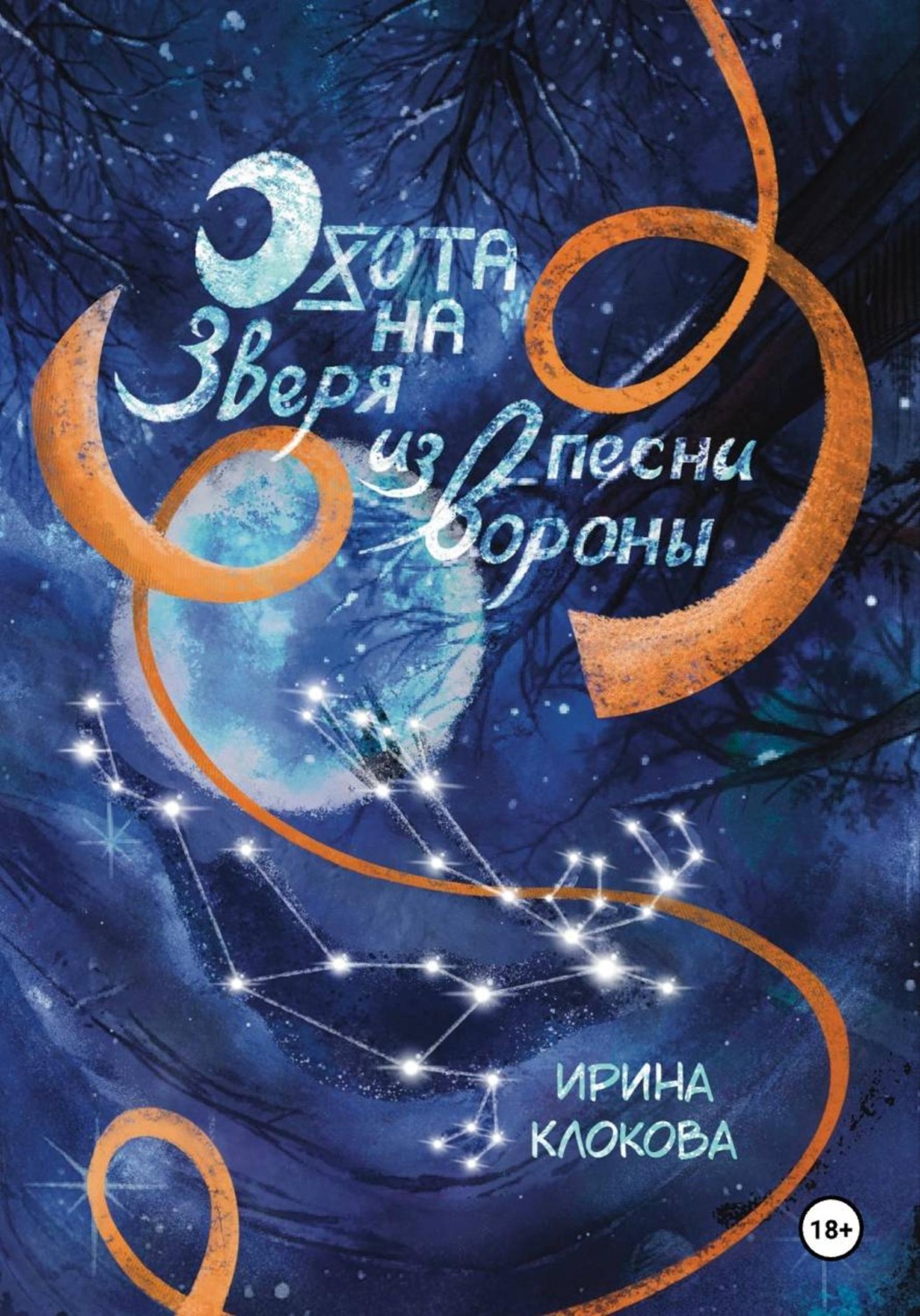 Обложка книги «Охота на Зверя из песни вороны»