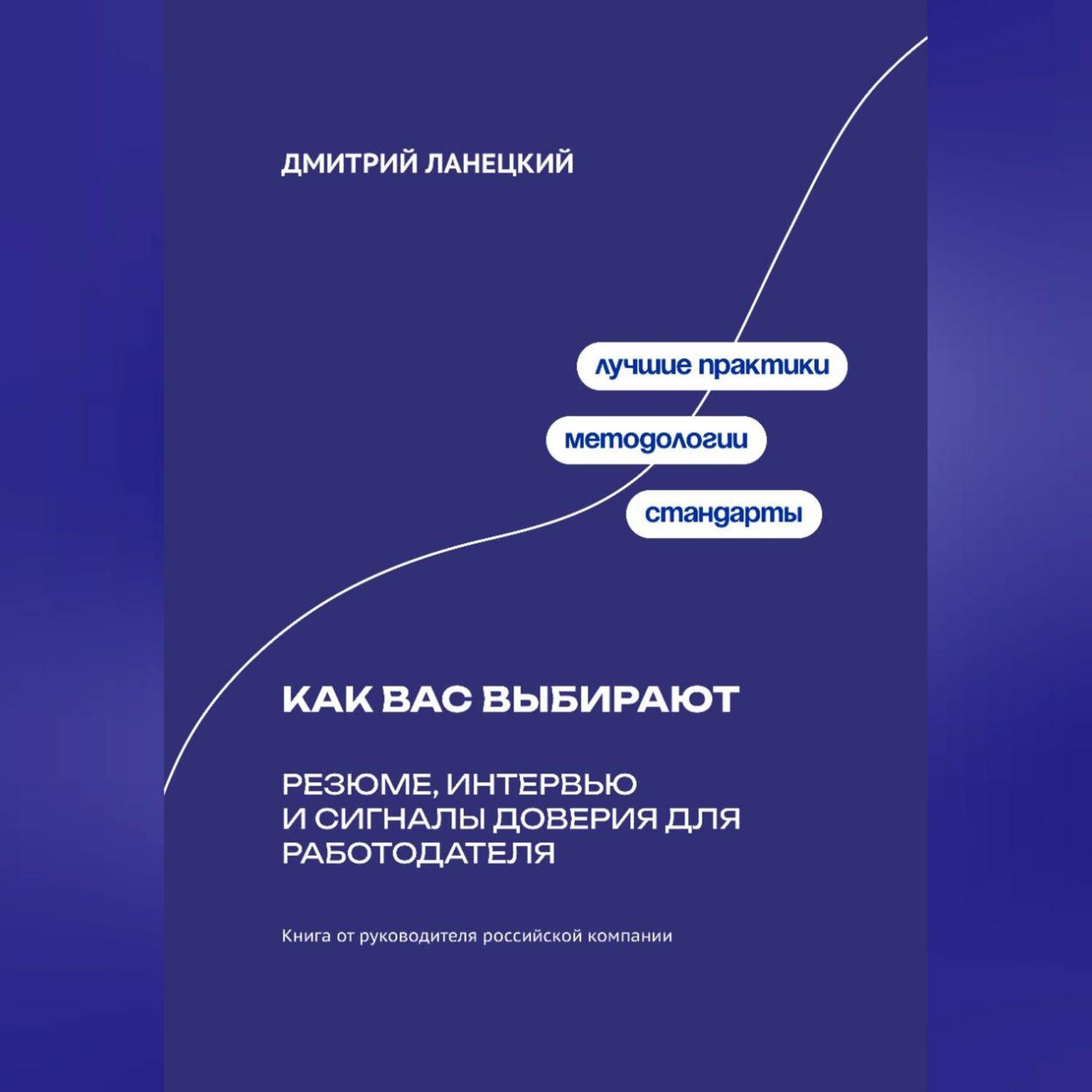 Обложка книги «Как вас выбирают: Резюме, интервью и сигналы доверия для работодателя»