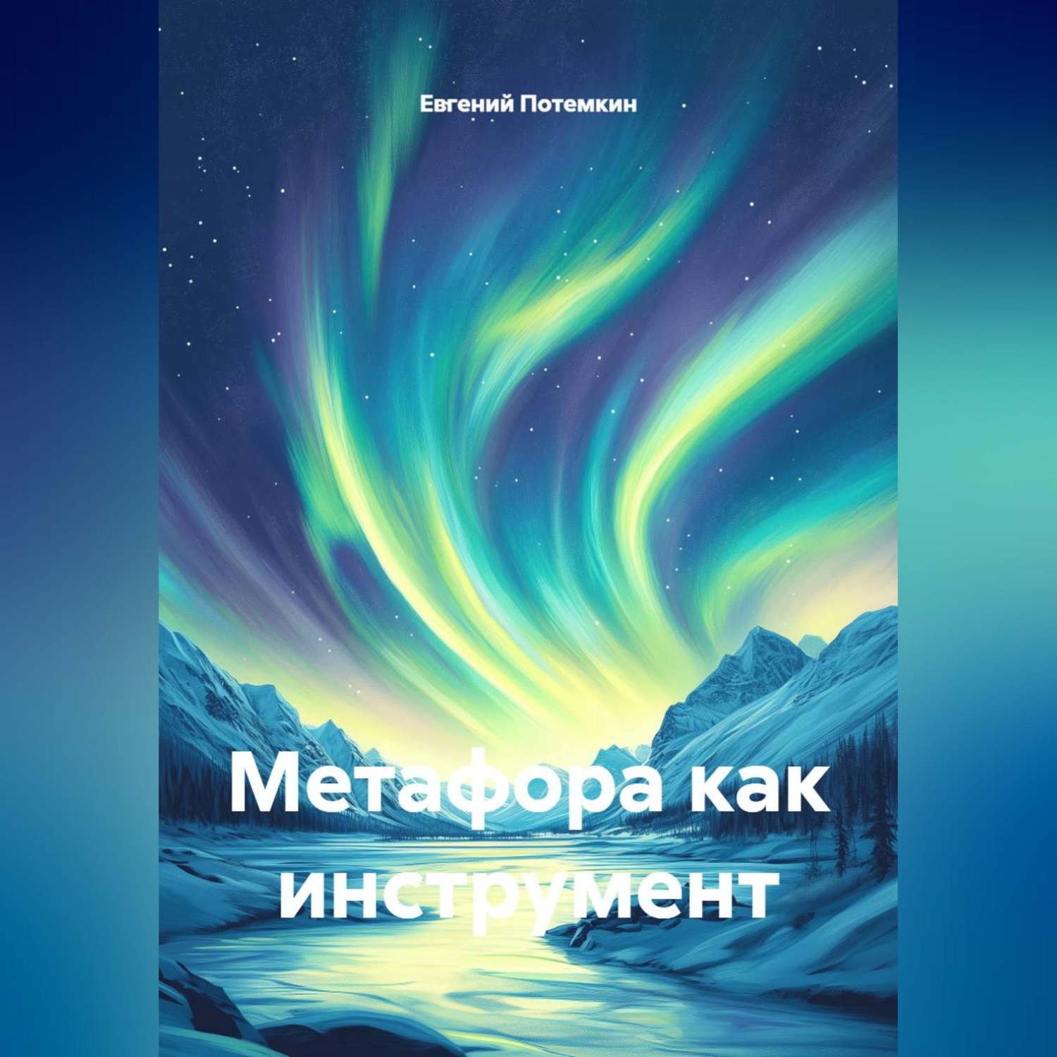 Обложка книги «Метафора как инструмент»