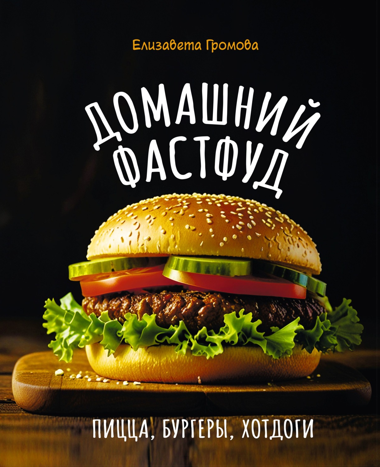 Обложка книги «Домашний фастфуд. Пицца, бургеры, хот-доги»