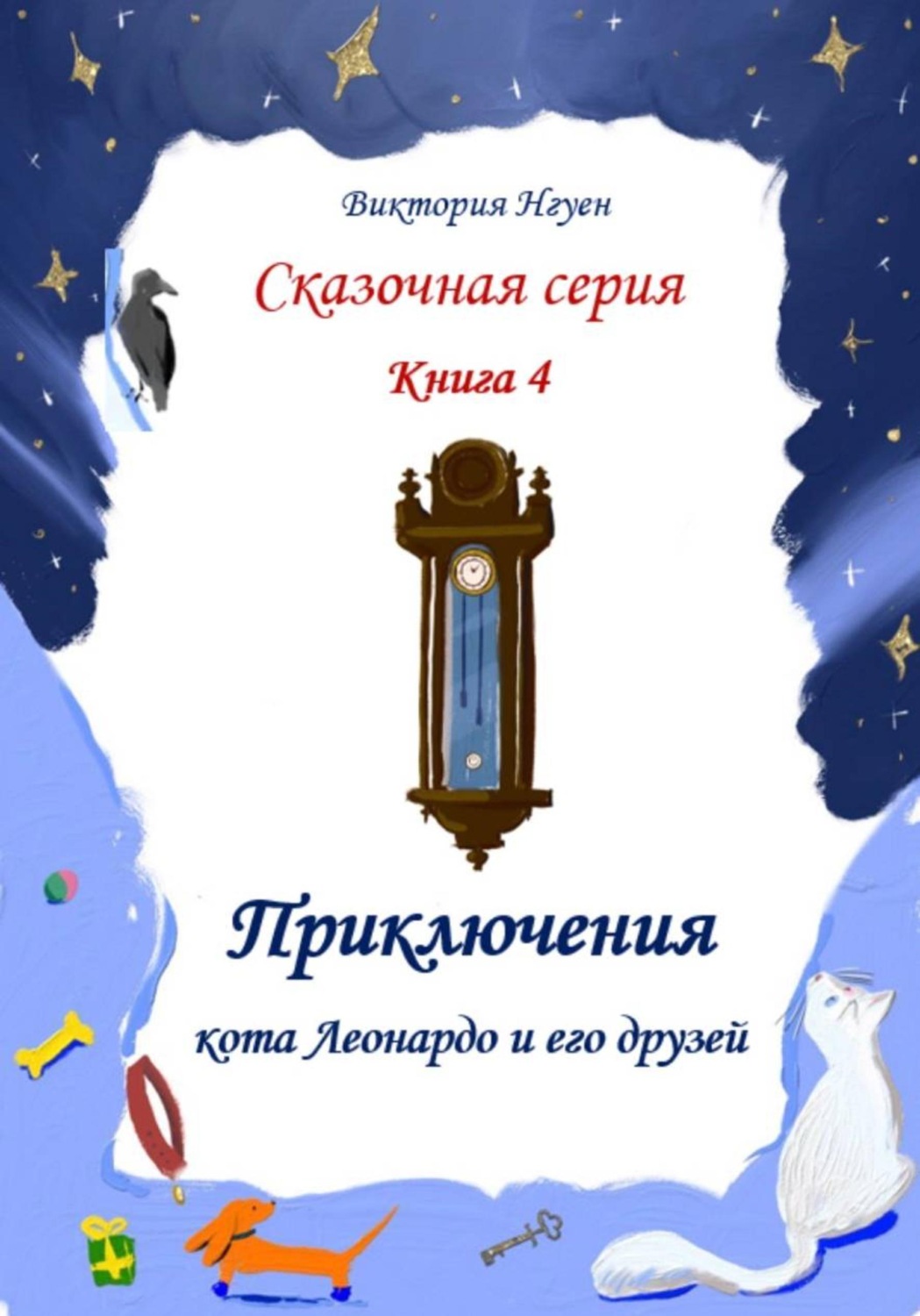 Обложка книги «Приключения кота Леонардо и его друзей. Серия сказок. Книга 4»