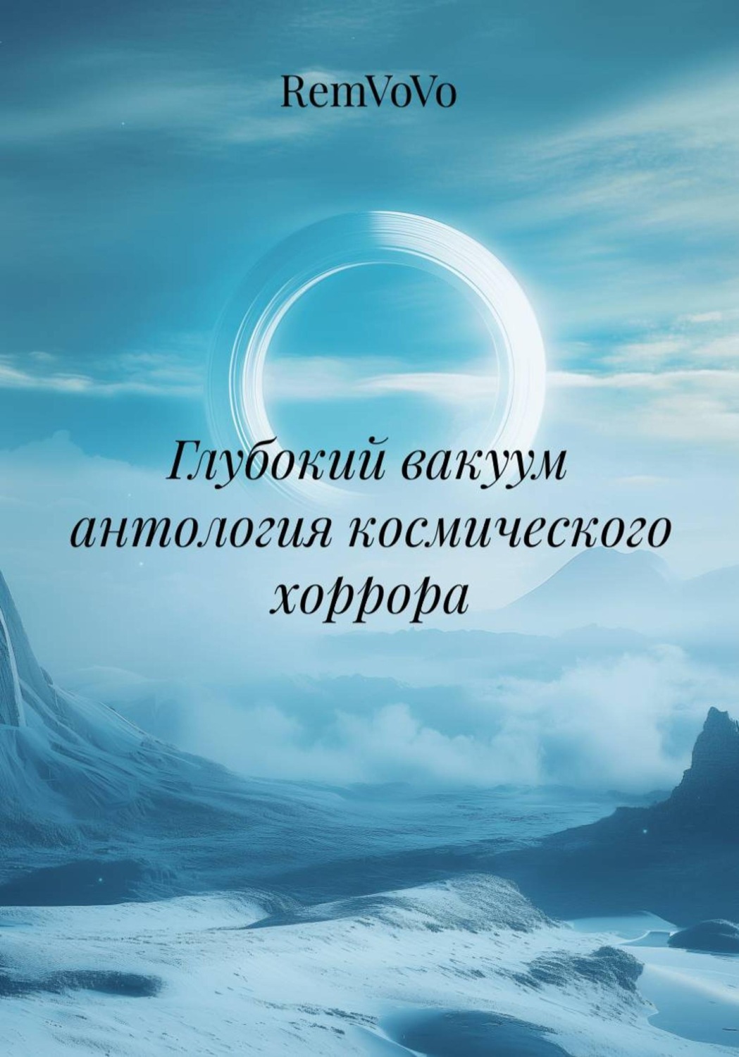 Обложка книги «Глубокий вакуум антология космического хоррора»