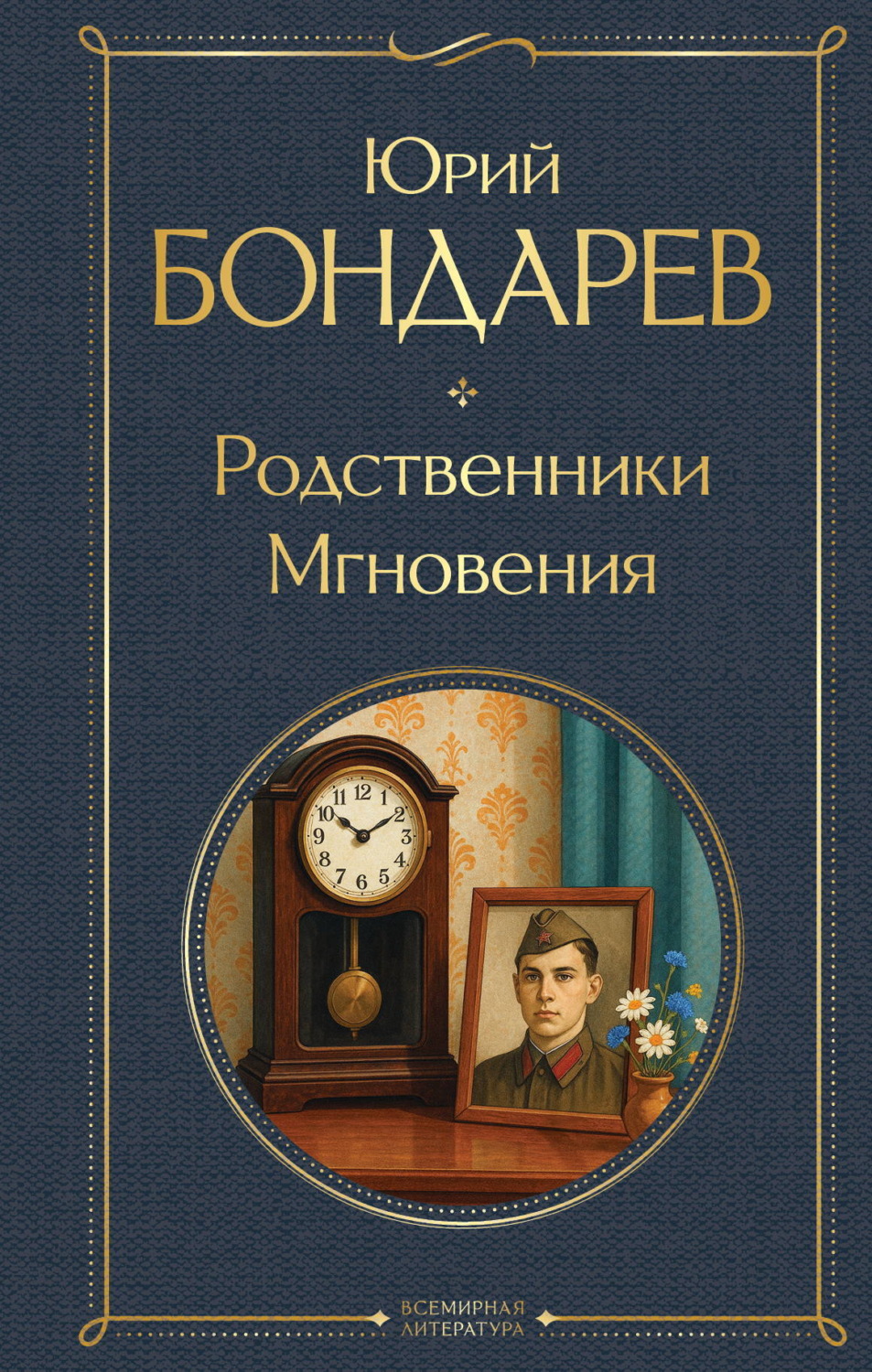 Обложка книги «Родственники. Мгновения»