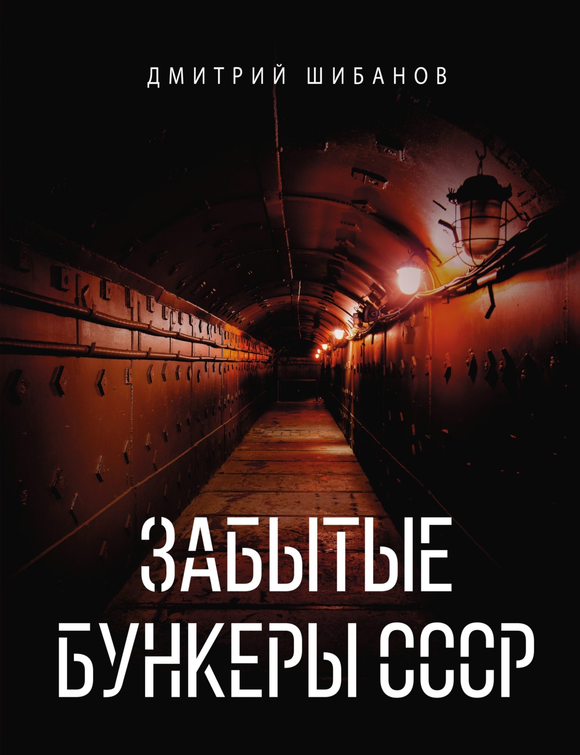 Обложка книги «Забытые бункеры СССР»