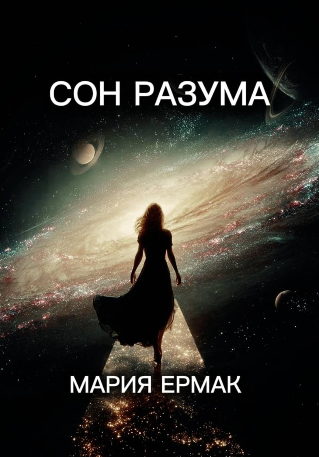 Обложка книги «Сон разума»