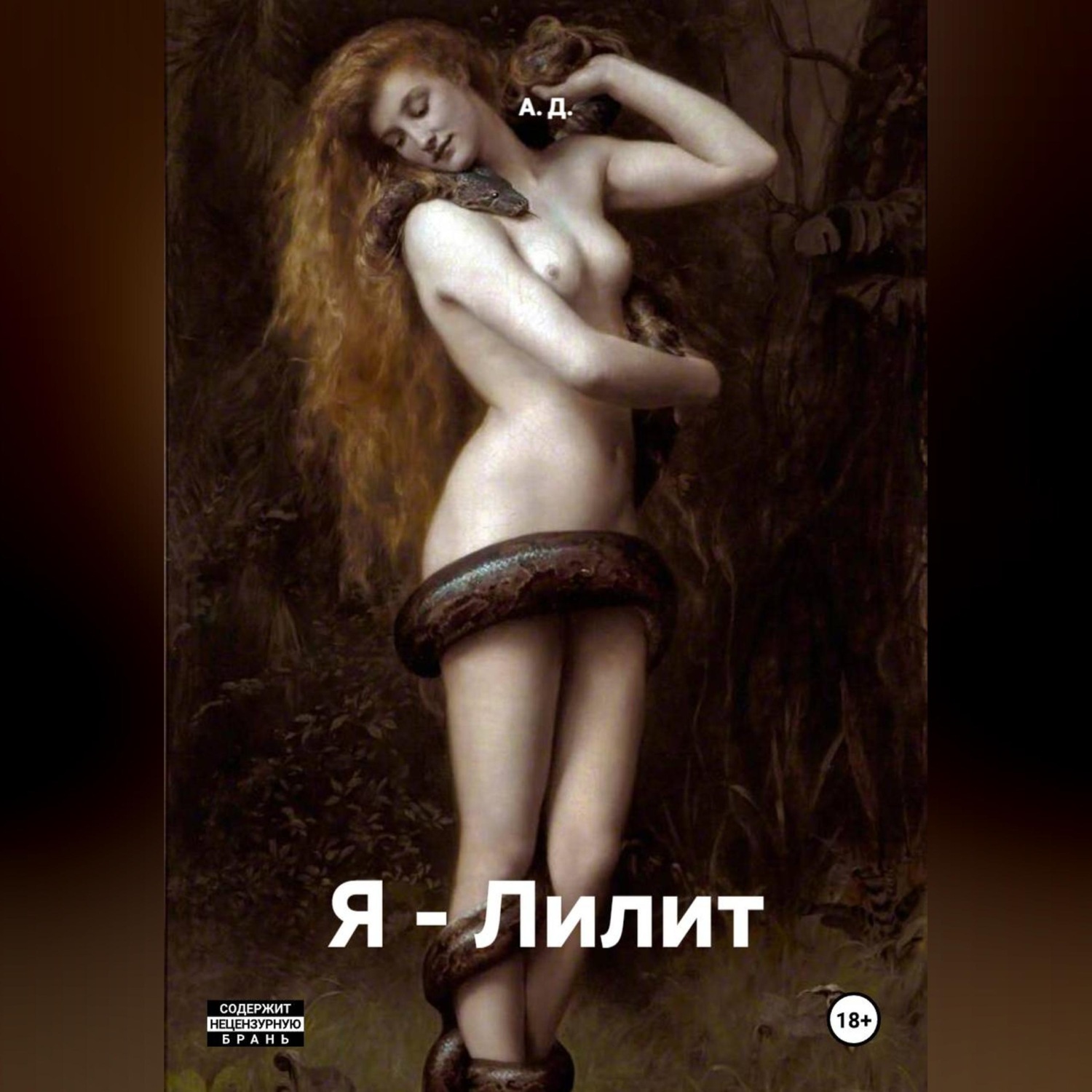 Обложка книги «Я - Лилит»