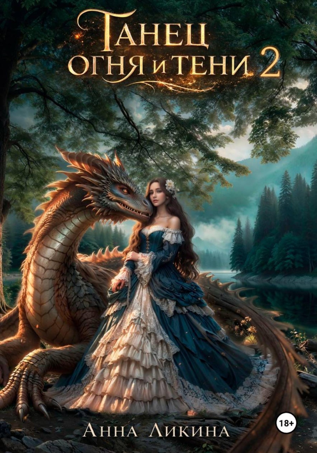 Обложка книги «Танец огня и тени 2»