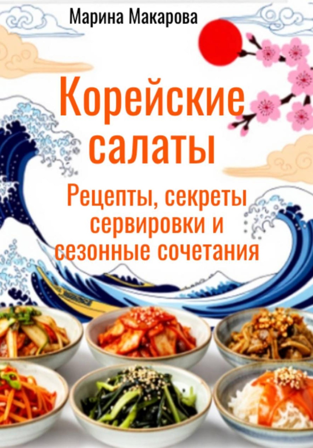 Обложка книги «Корейские салаты»