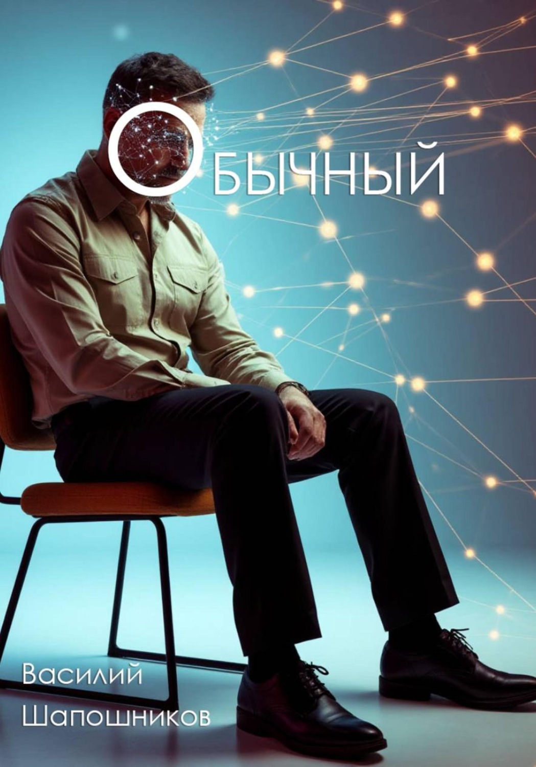 Обложка книги «Обычный»