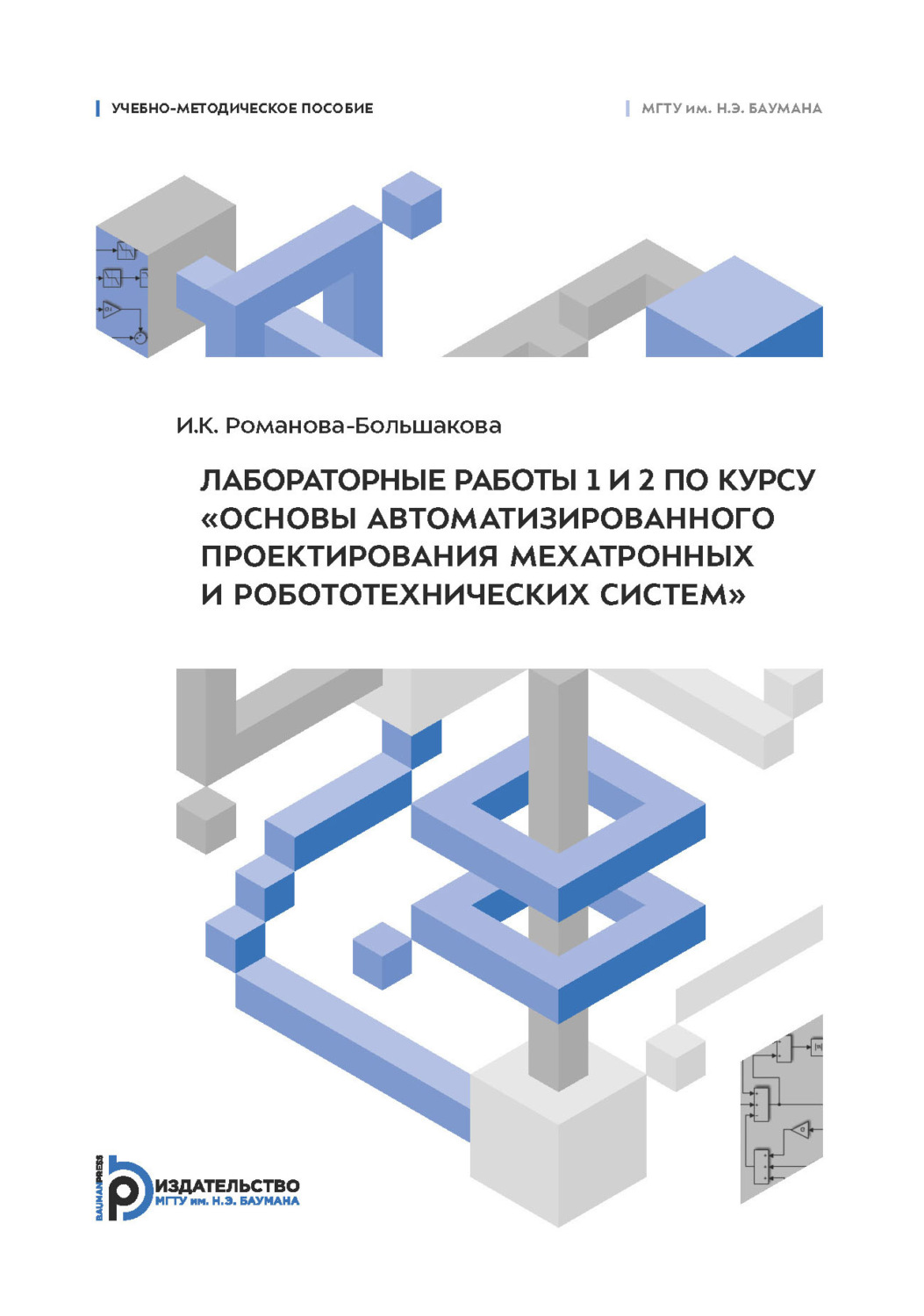Обложка книги «Лабораторные работы 1 и 2 по курсу «Основы автоматизированного проектирования мехатронных и робототехнических систем»»